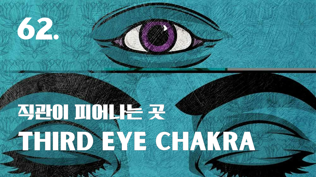 💌 62호.  제3의 눈이 깨어나는 시간의 썸네일 이미지
