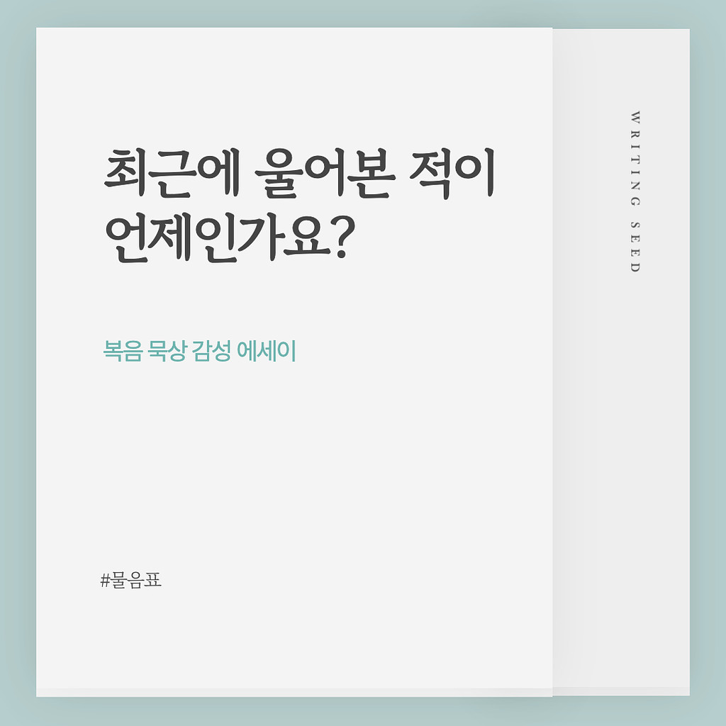 최근에 울어본 적이 있나요?의 썸네일 이미지