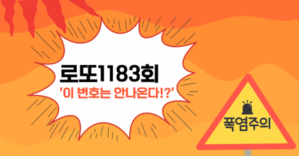 로또1183회! '이 번호는 안나온다!?'의 썸네일 이미지