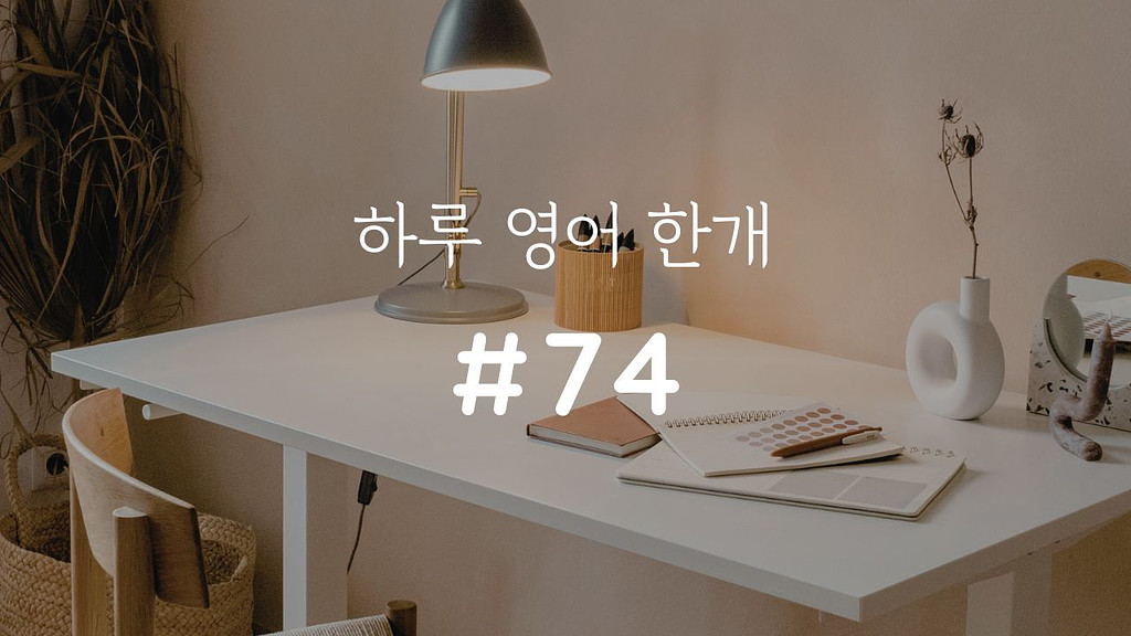 [하루 영어 한개 #74] Reliable의 썸네일 이미지