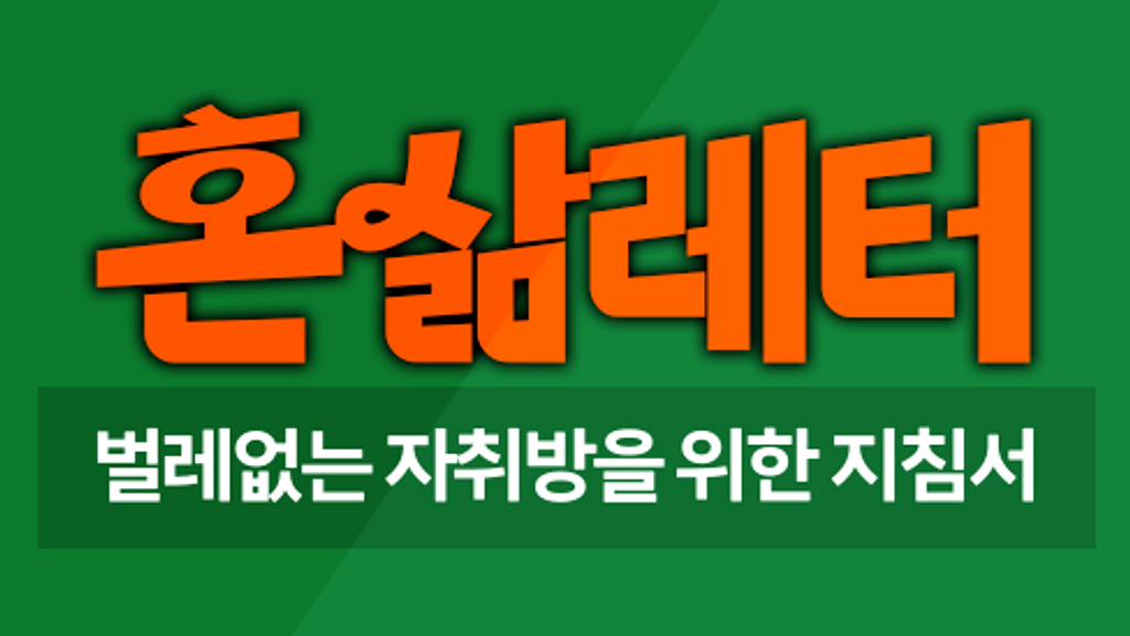 🛡️작고 소중한 나의 자취방, 벌레 청정구역 만들기 의 썸네일 이미지