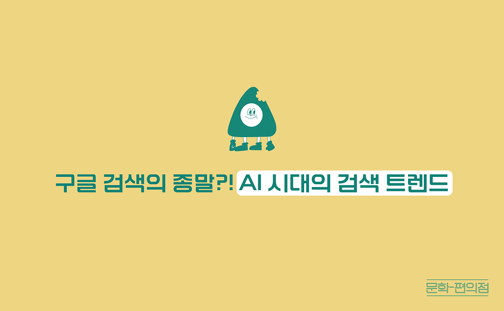 [🌽콘.스.프] 구글 검색의 종말?! AI 시대의 검색 트렌드의 썸네일 이미지