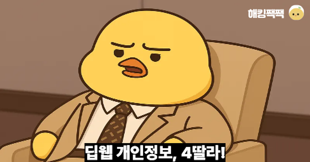 🌐 다크웹에 떠도는 내 개인정보?의 썸네일 이미지