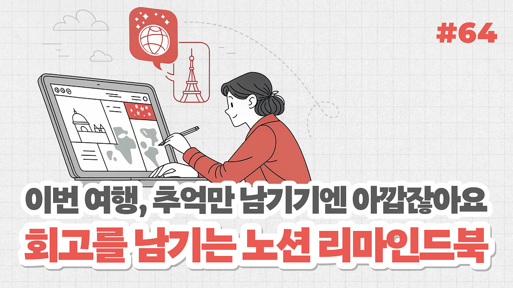 추억이 쌓여 회고로 발전되는 노션 리마인드북의 썸네일 이미지