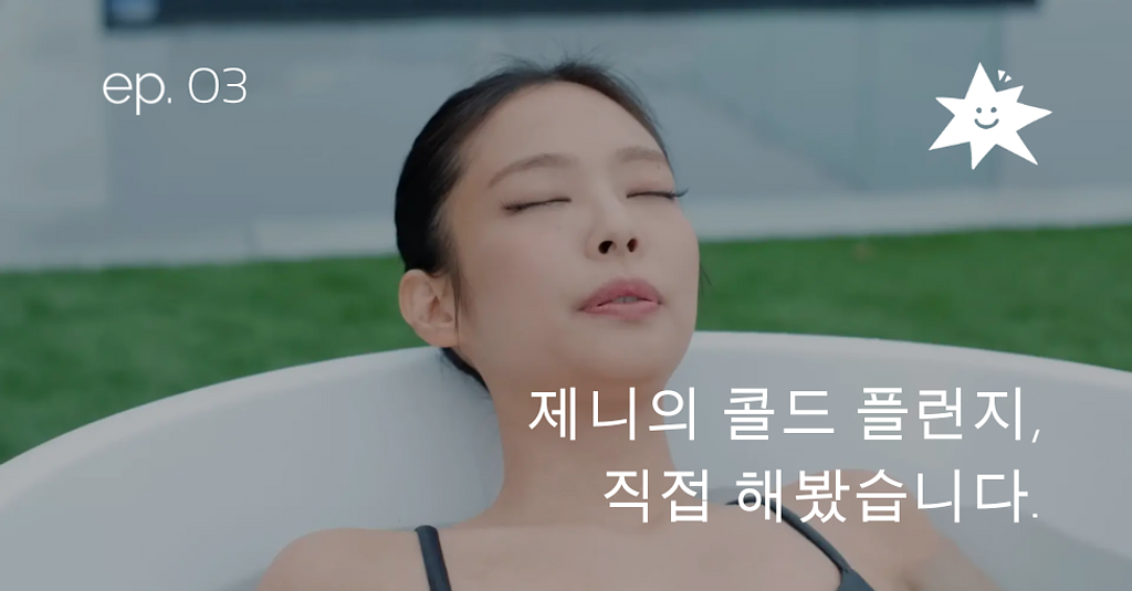 ep.03 제니의 콜드 플런지, 직접 해봤습니다.의 썸네일 이미지