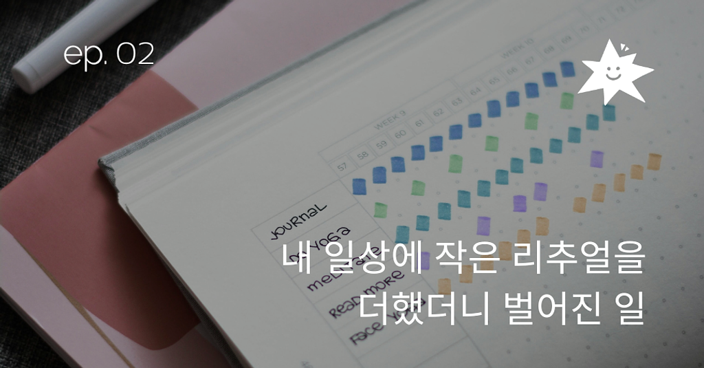 ep.02 내 일상에 작은 리추얼을 더했더니 벌어진 일의 썸네일 이미지