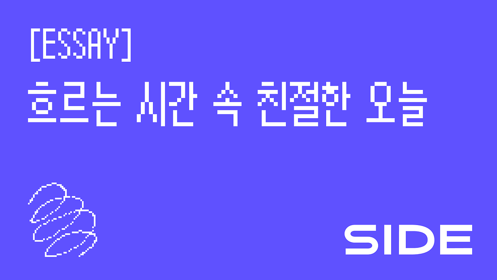 SIDE 231호: 흐르는 시간 속 친절한 오늘의 썸네일 이미지