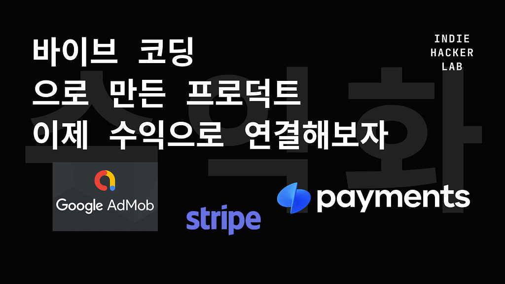 바이브 코딩으로 만든 프로덕트, 이제 수익으로 연결해보자의 썸네일 이미지