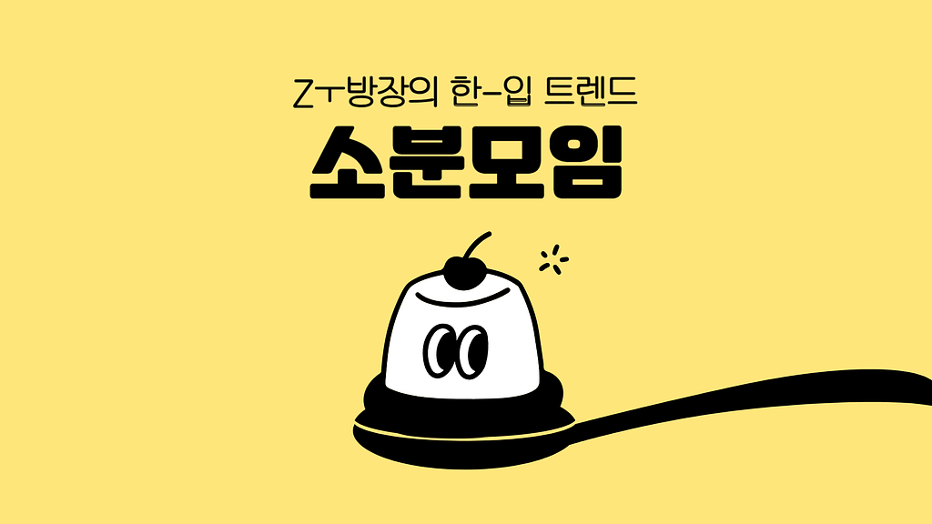 나눌수록 쏠쏠해지는 소분의 맛, 소분모임의 썸네일 이미지