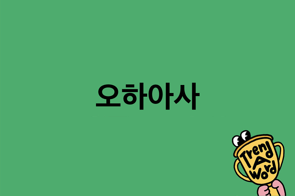 [Trend A Word #422] 아침마다 오하아사 순위 챙겨보게 되…의 썸네일 이미지