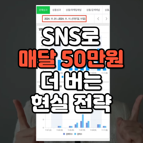 💰인스타돈벌기 : SNS로 💵매달 50만원 더 버는 현실 전략의 썸네일 이미지