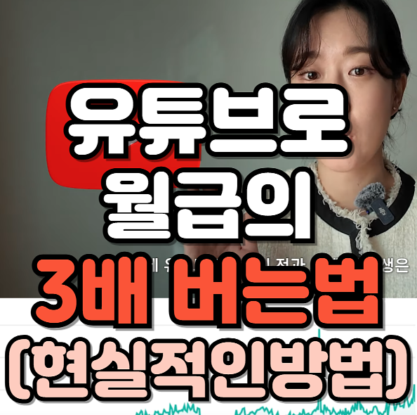 🎥유튜브 구독자 늘리기 현실적인 시작법 공개👀의 썸네일 이미지