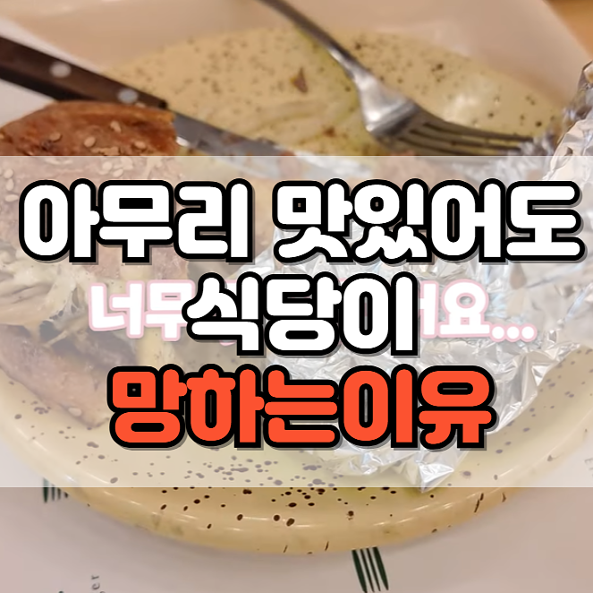 🤯아무리 맛있어도 식당이 망하는이유🍔의 썸네일 이미지