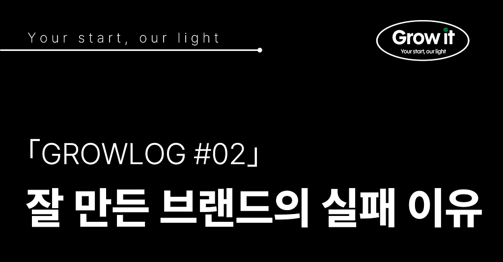 ｢GROWLOG #02｣ 잘 만든 브랜드의 실패 이유의 썸네일 이미지