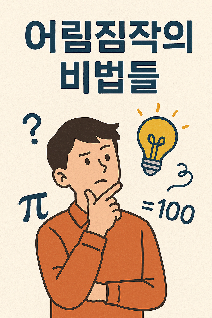어림짐작 꿀팁 모음의 썸네일 이미지