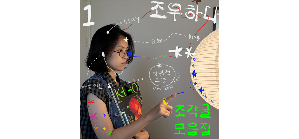 조우 조각글 모음집 (1) / 외슬더소꿈 의 썸네일 이미지