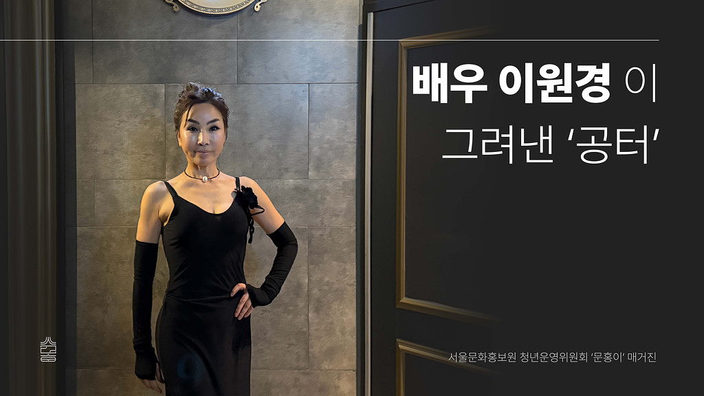 [Vol.01] 배우 이원경이 그려낸 '공터'의 썸네일 이미지