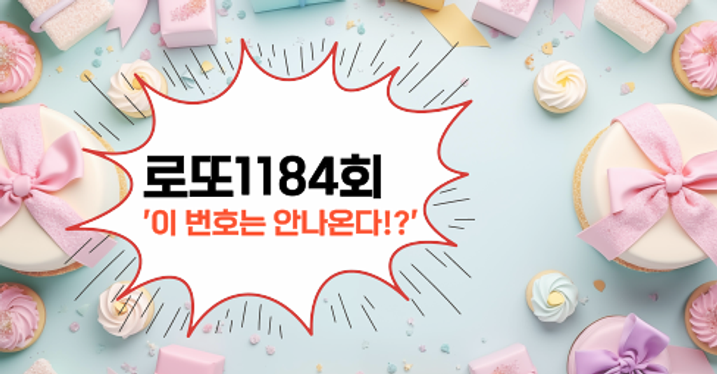 로또1184회! '이 번호는 안나온다!?'의 썸네일 이미지