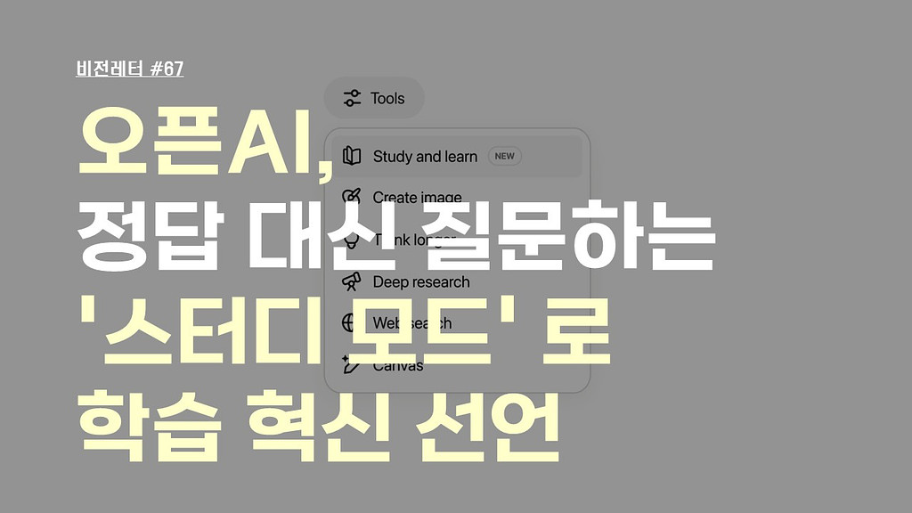 [#67.8월1주 비전레터] 오픈AI, 정답 대신 질문하는 '스터디 모드(Study Mode)'로 학습 혁신 선언의 썸네일 이미지