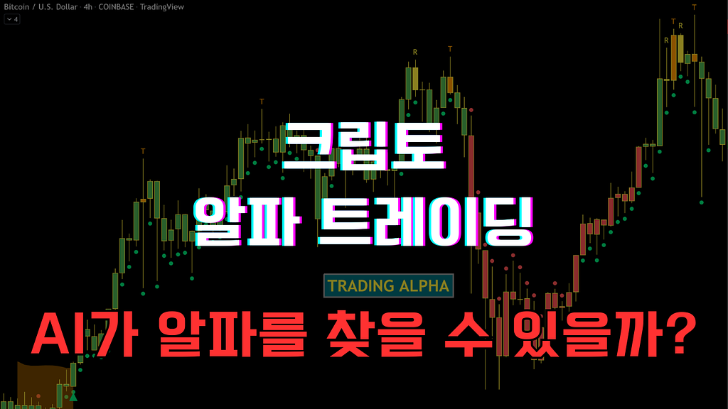 크립토 선물 저빈도 알파 트레이딩 (Vibers AI, 박병후)의 썸네일 이미지