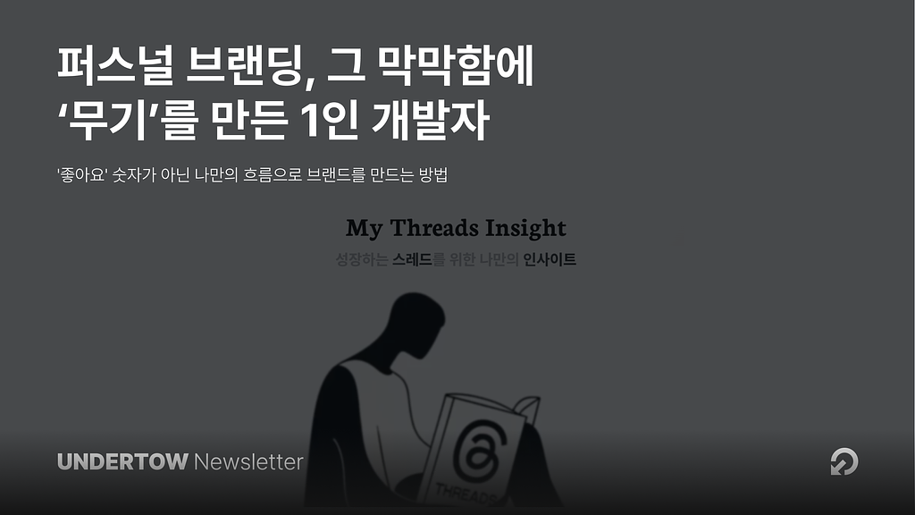 퍼스널 브랜딩, 그 막막함에 ‘무기’를 만든 1인 개발자의 썸네일 이미지