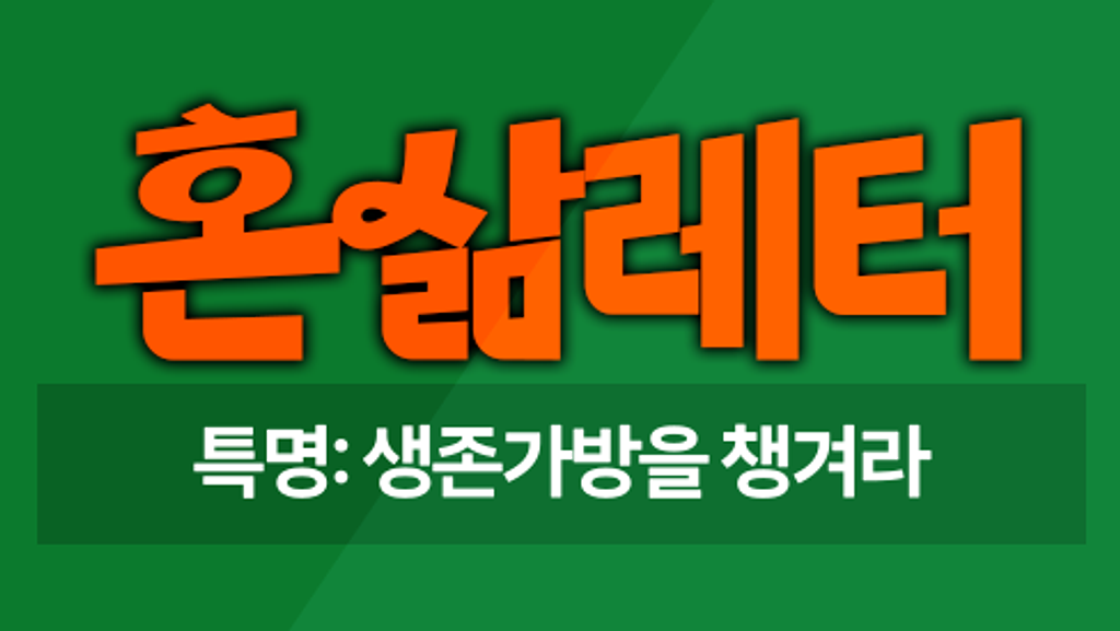 ☄️재난은 언제나 갑자기 🎒생존배낭으로 안심 더하기의 썸네일 이미지