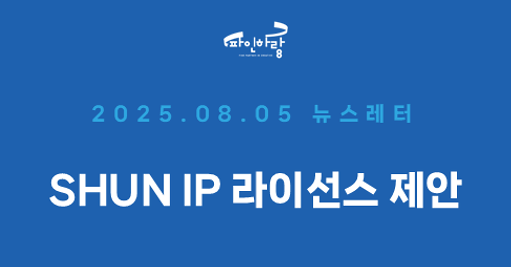[ep.35] SHUN IP 라이선스 제안서의 썸네일 이미지