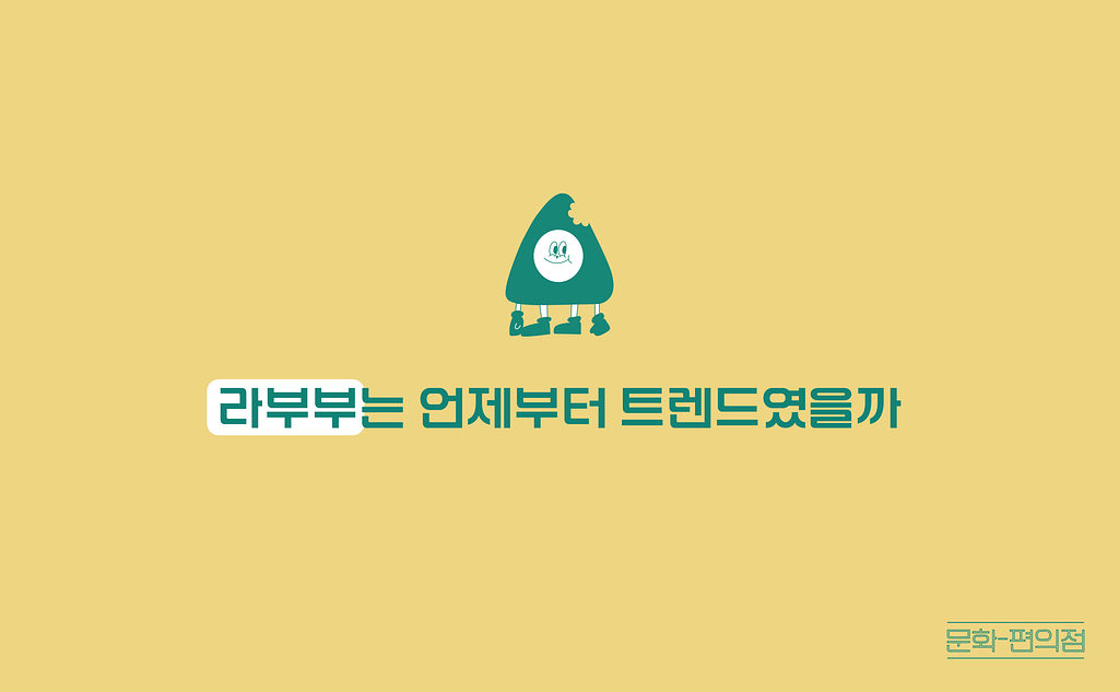 [🌽콘.스.프] 라부부는 언제부터 트렌드였을까의 썸네일 이미지