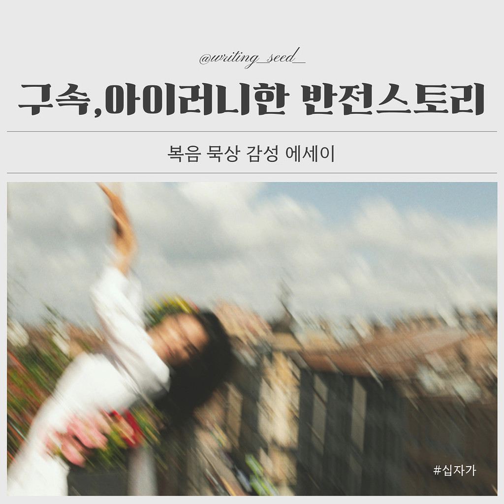 구속, 아이러니한 반전스토리의 썸네일 이미지