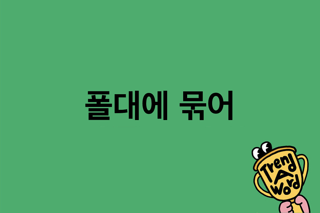 [Trend A Word #423] 승요들이 다 폴대에 묶인 이유!의 썸네일 이미지