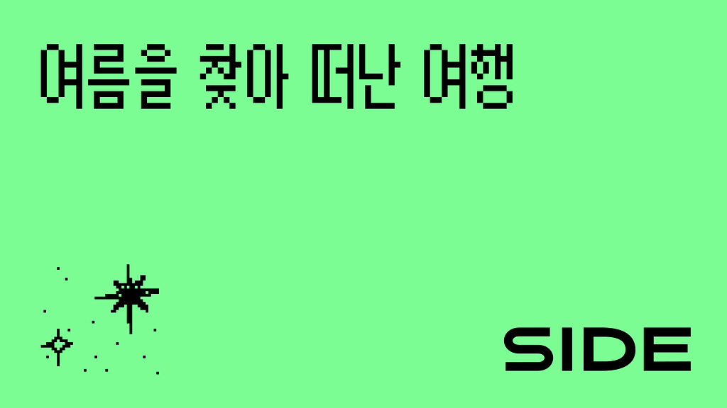 SIDE 232호: 여름을 찾아 떠난 여행의 썸네일 이미지