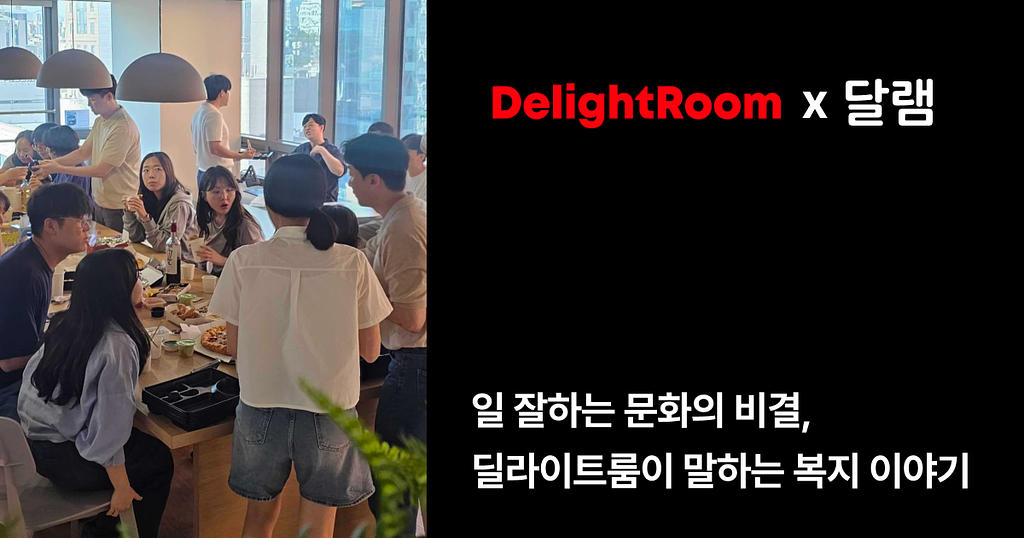 [일잘러모음집 #2] 일 잘하는 문화의 비결, 딜라이트룸의 이야기의 썸네일 이미지