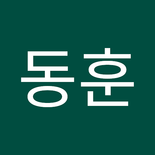 동훈의 프로필 이미지