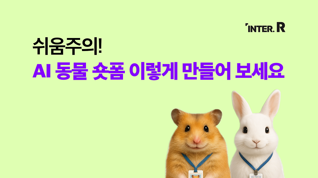 %name%님, 조회수 대박 'AI 동물 숏폼', 빠른 기업들은 이미 시작했다는 사실 아시나요?의 썸네일 이미지