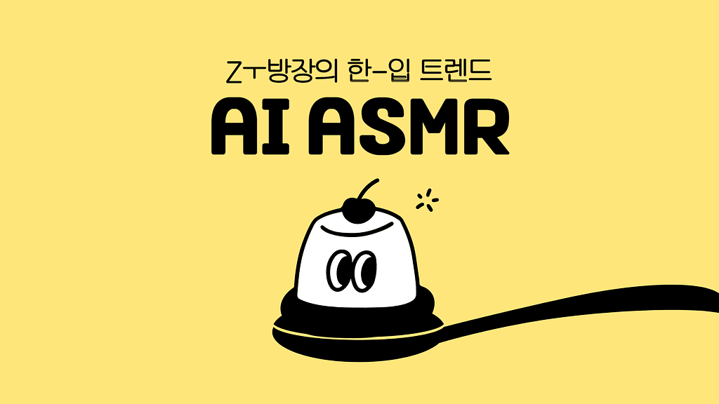 AI ASMR, 가짜 소리가 주는 진짜 쾌감의 썸네일 이미지