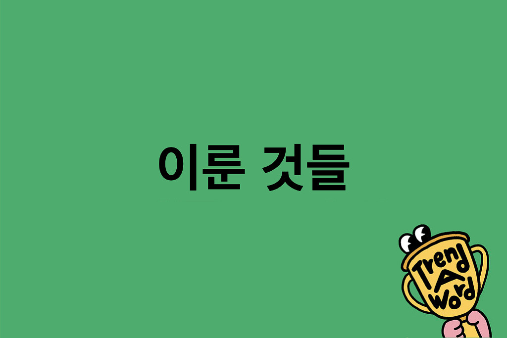 (광고) [Trend A Word #424] 에디터 1년차에 내가 이룬 것들, 트렌드 독촉하기 234124회의 썸네일 이미지