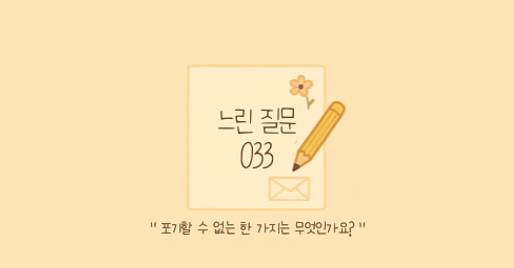 🕊️"포기할 수 없는 한 가지는 무엇인가요?"의 썸네일 이미지
