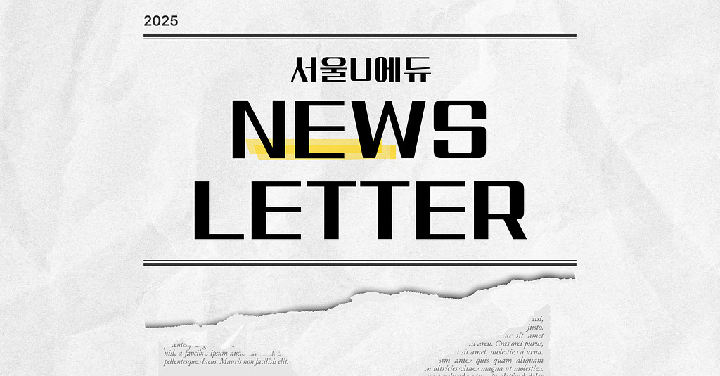 서울U에듀 7월 크리에이터 뉴스레터의 썸네일 이미지