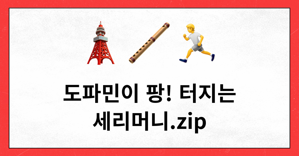 #97 도파민이 팡! 터지는 2025 선수단 세리머니.zip의 썸네일 이미지
