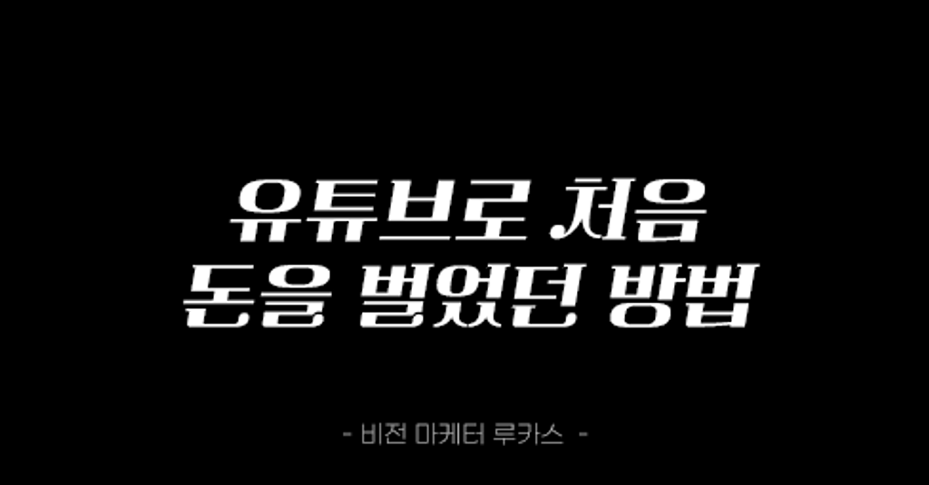 제가 어떻게 처음 유튜브로 돈벌었는지 알려드릴게요의 썸네일 이미지