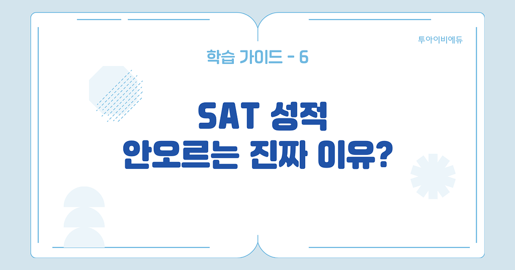 😭 SAT 성적 안 오르는 "진짜 이유"는?의 썸네일 이미지