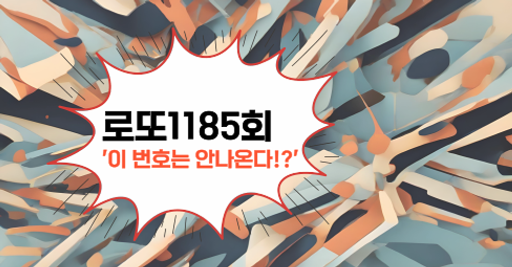 로또1185회! '이 번호는 안나온다!?'의 썸네일 이미지