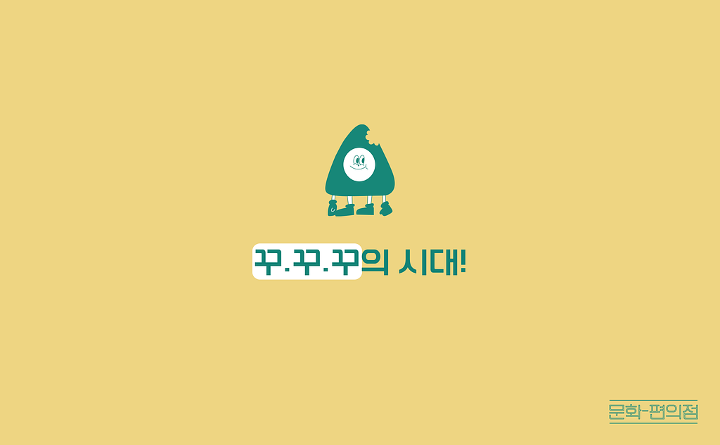 [🌽콘.스.프] 꾸.꾸.꾸의 시대!의 썸네일 이미지