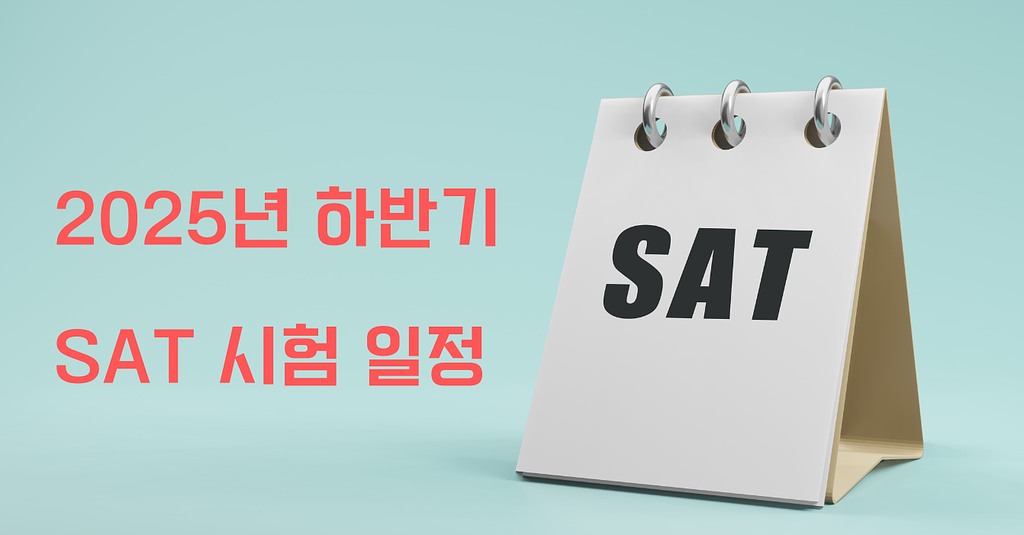 📅 2025년 하반기 SAT 시험 일정 안내의 썸네일 이미지