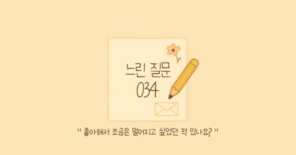 🕊️"좋아해서 조금은 멀어지고 싶었던 적 있나요?"의 썸네일 이미지