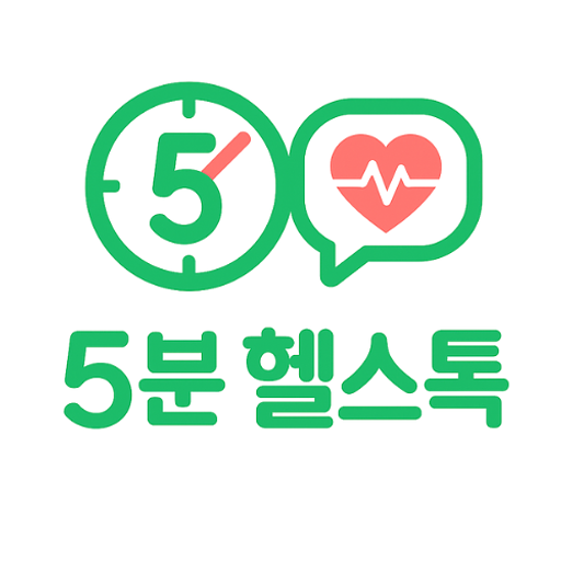 5분 헬스톡의 프로필 이미지