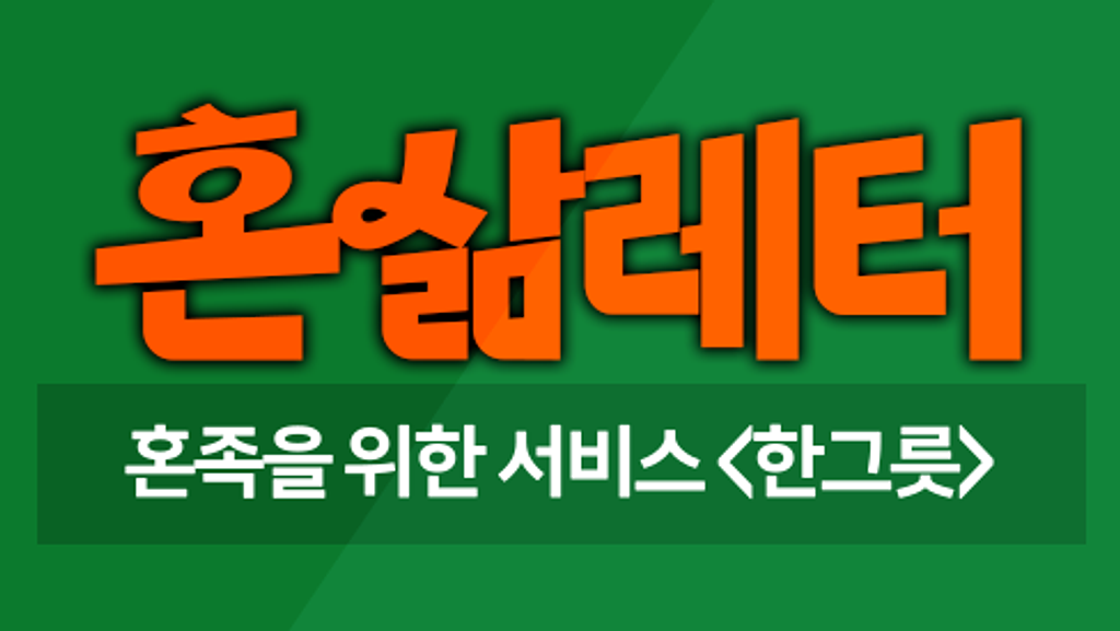 🍚혼밥족 챙기는 배달앱? 환영해요, 한그릇! 의 썸네일 이미지