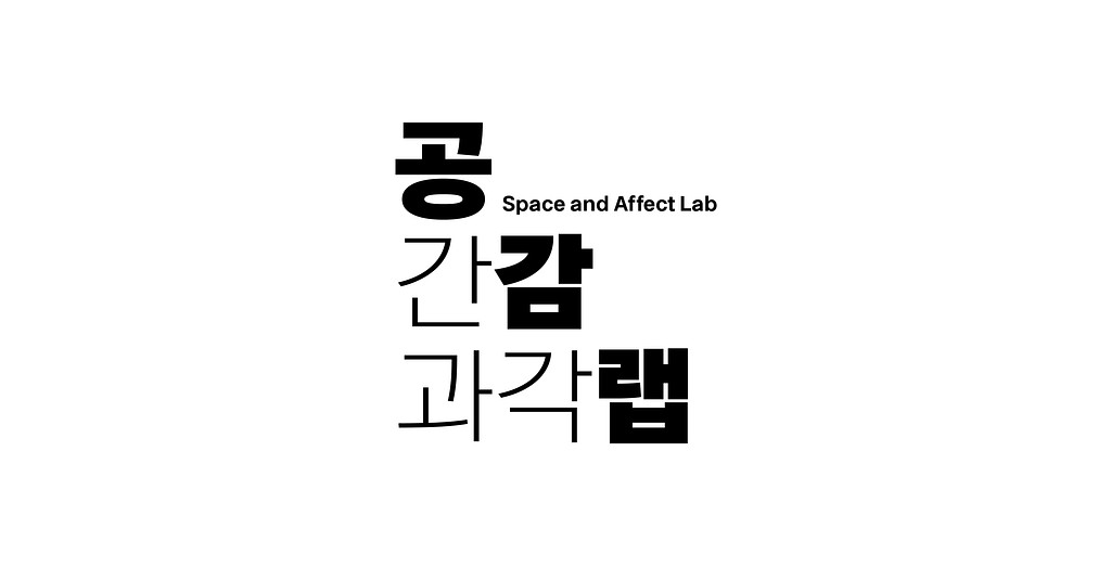 👯공간과 감각 연구실을 소개합니다의 썸네일 이미지
