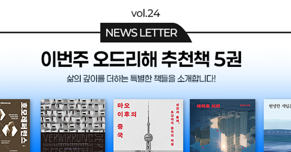 vol.24 이번 주 오드리해 책추천 5권 📚의 썸네일 이미지