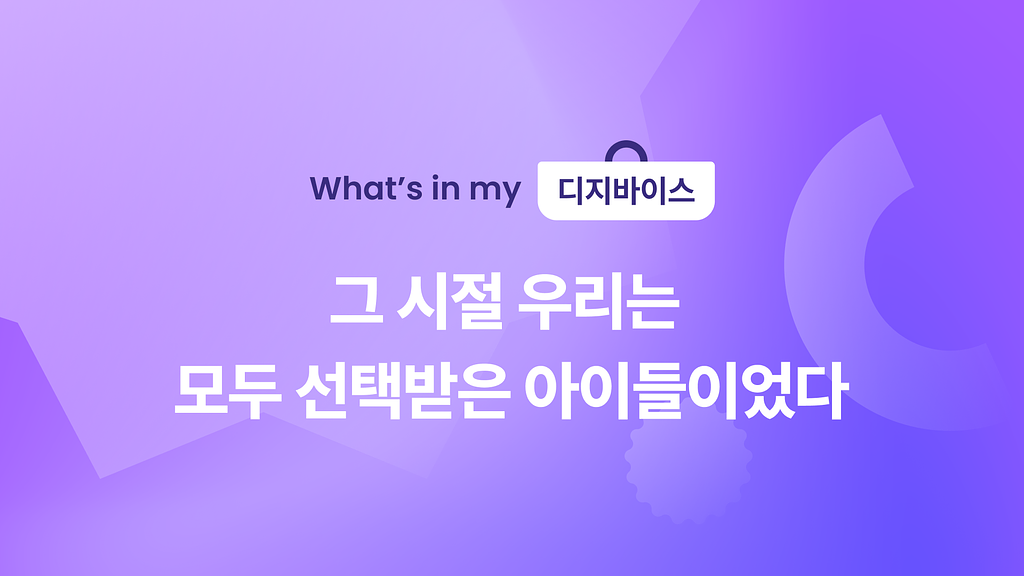 🦖 그 시절 우리는 모두 선택받은 아이들이었다의 썸네일 이미지